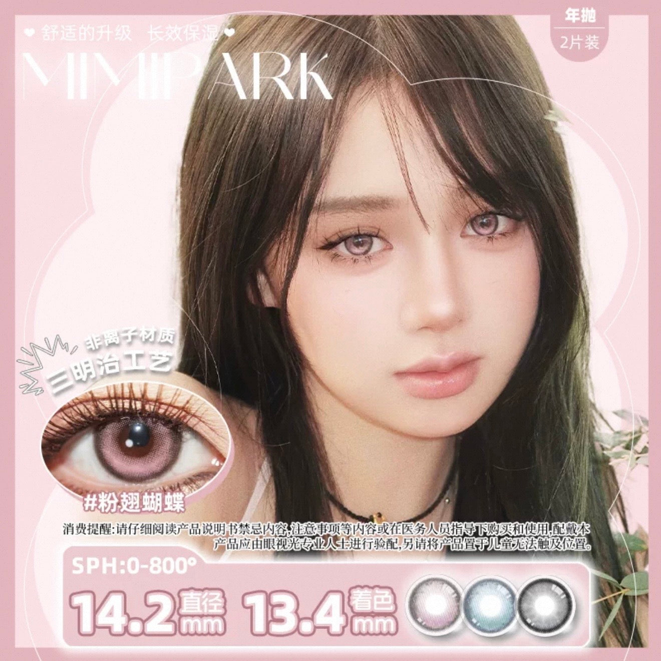 粉翅蝴蝶 14.5mm