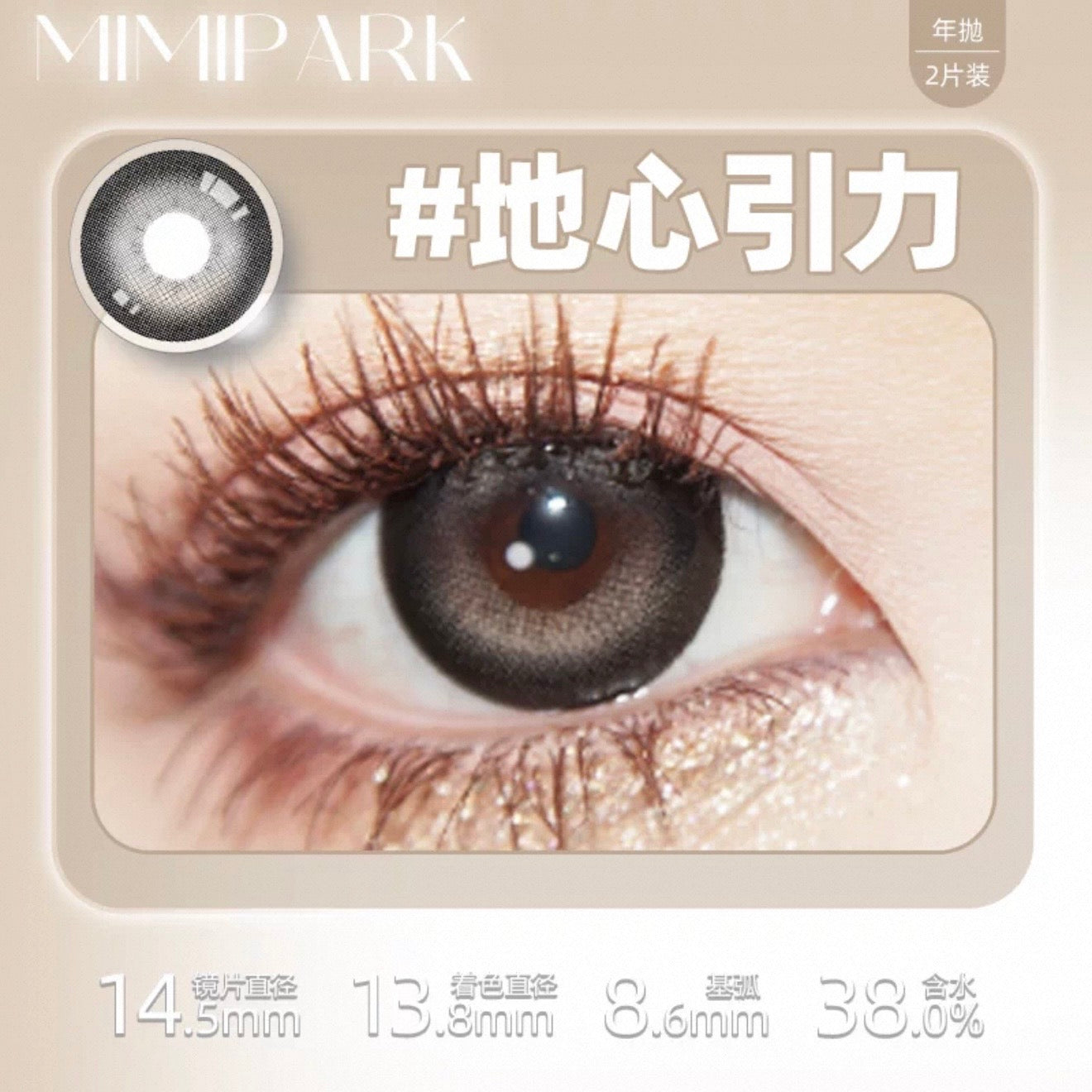 地心引力 14.5mm