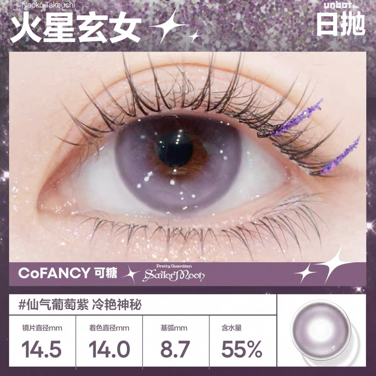 火星玄女 14.5mm