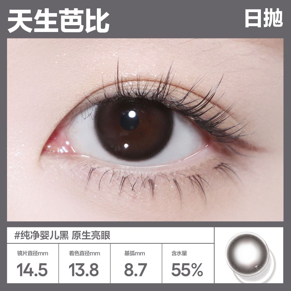 天生芭比 14.5mm