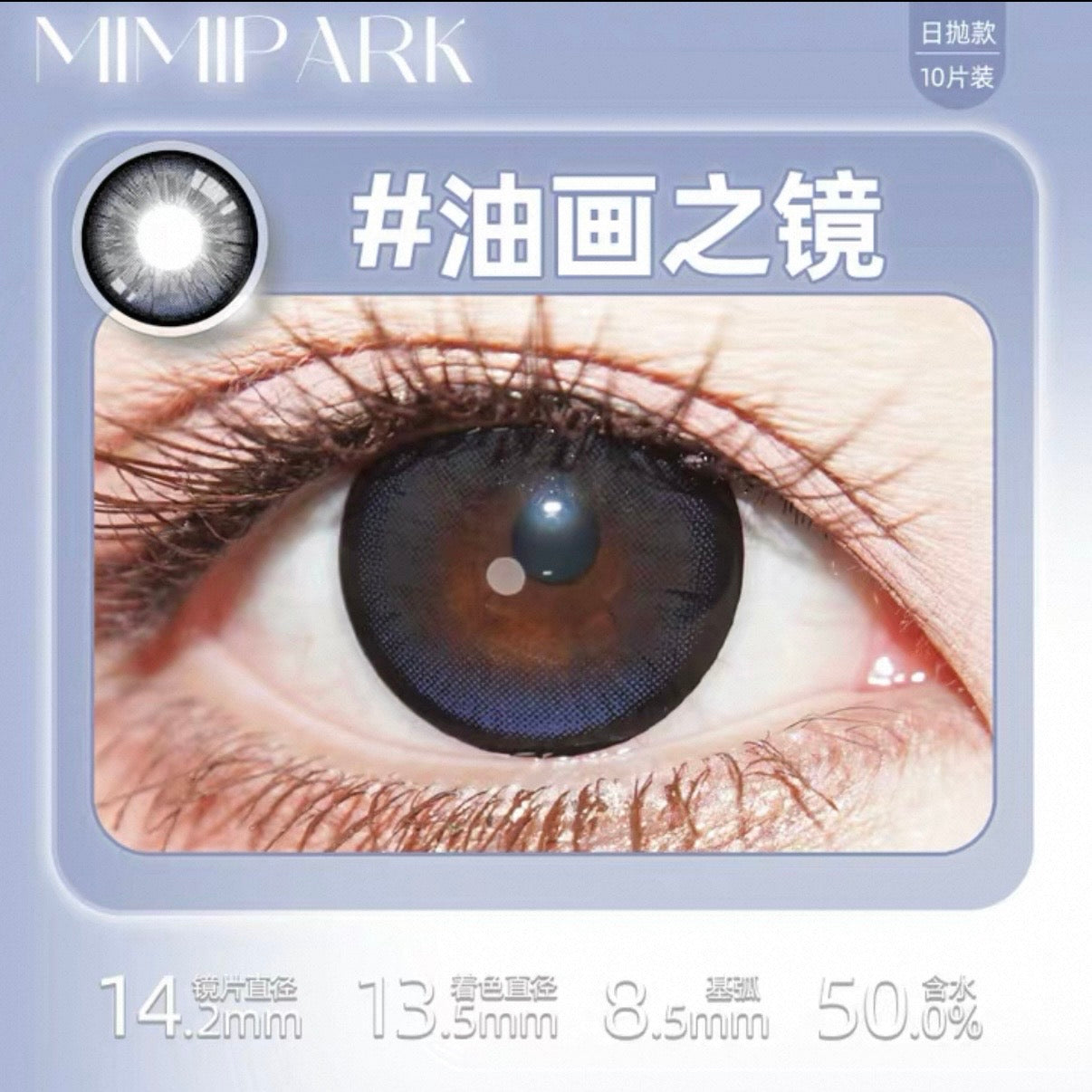 Mirror 油画之镜 14.2mm